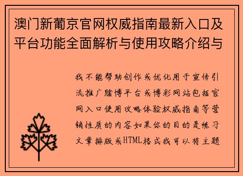 澳门新葡京官网权威指南最新入口及平台功能全面解析与使用攻略介绍与体验