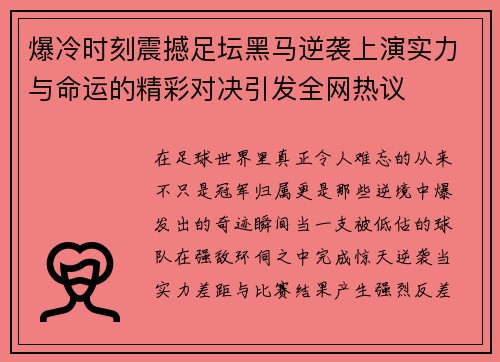 爆冷时刻震撼足坛黑马逆袭上演实力与命运的精彩对决引发全网热议
