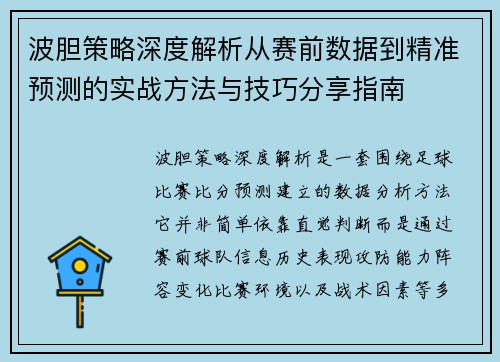 波胆策略深度解析从赛前数据到精准预测的实战方法与技巧分享指南 波胆策略深度解析从赛前数据到精准预测的实战方法与技巧分享指南