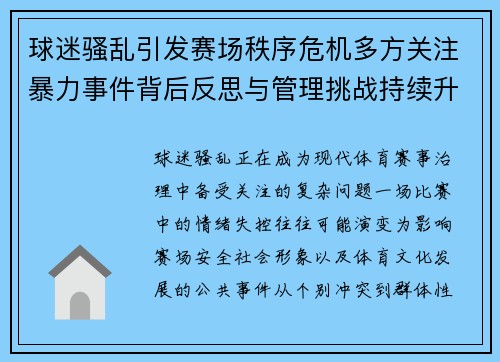 球迷骚乱引发赛场秩序危机多方关注暴力事件背后反思与管理挑战持续升级
