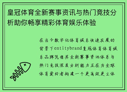 皇冠体育全新赛事资讯与热门竞技分析助你畅享精彩体育娱乐体验