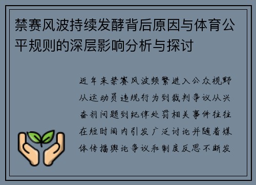 禁赛风波持续发酵背后原因与体育公平规则的深层影响分析与探讨