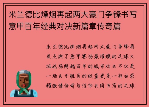 米兰德比烽烟再起两大豪门争锋书写意甲百年经典对决新篇章传奇篇 米兰德比烽烟再起两大豪门争锋书写意甲百年经典对决新篇章传奇篇
