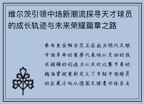 维尔茨引领中场新潮流探寻天才球员的成长轨迹与未来荣耀篇章之路