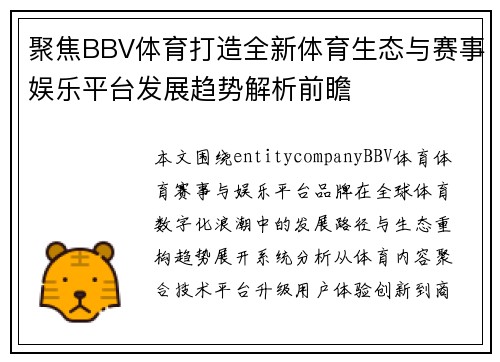 聚焦BBV体育打造全新体育生态与赛事娱乐平台发展趋势解析前瞻