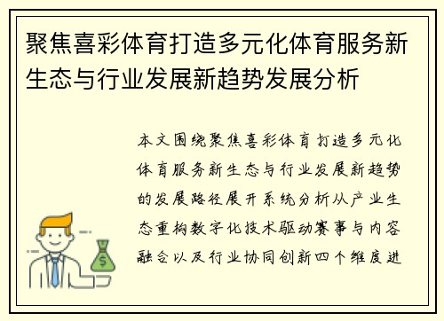 聚焦喜彩体育打造多元化体育服务新生态与行业发展新趋势发展分析