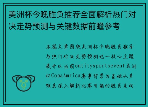 美洲杯今晚胜负推荐全面解析热门对决走势预测与关键数据前瞻参考