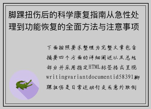 脚踝扭伤后的科学康复指南从急性处理到功能恢复的全面方法与注意事项