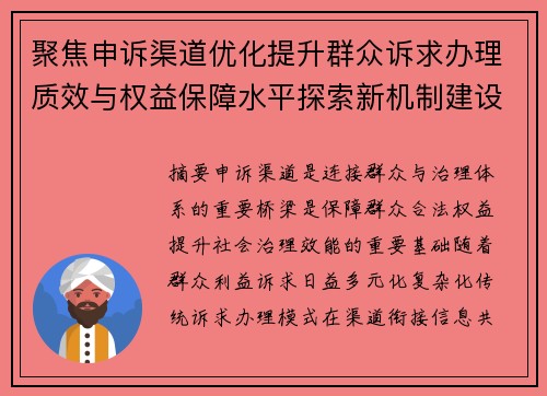 聚焦申诉渠道优化提升群众诉求办理质效与权益保障水平探索新机制建设