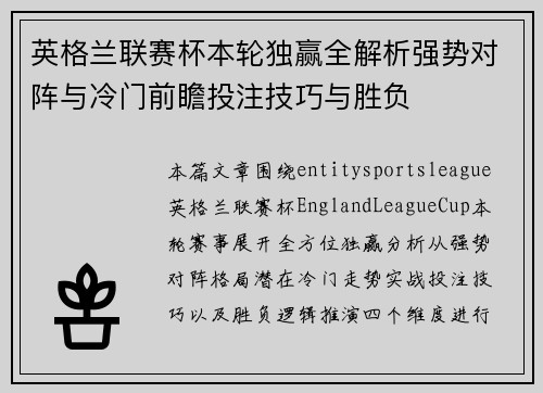 英格兰联赛杯本轮独赢全解析强势对阵与冷门前瞻投注技巧与胜负