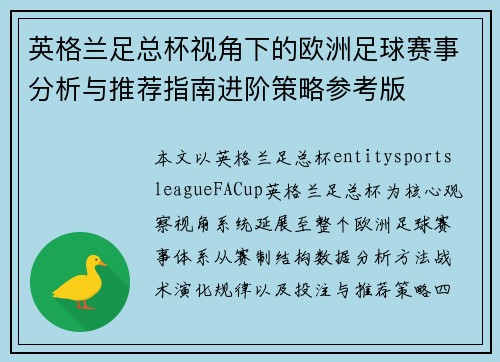 英格兰足总杯视角下的欧洲足球赛事分析与推荐指南进阶策略参考版