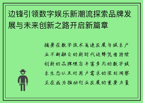 边锋引领数字娱乐新潮流探索品牌发展与未来创新之路开启新篇章