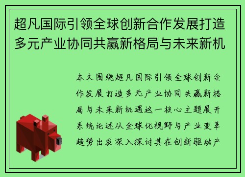 超凡国际引领全球创新合作发展打造多元产业协同共赢新格局与未来新机遇