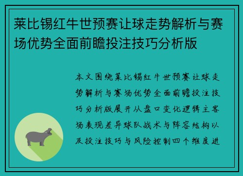 莱比锡红牛世预赛让球走势解析与赛场优势全面前瞻投注技巧分析版