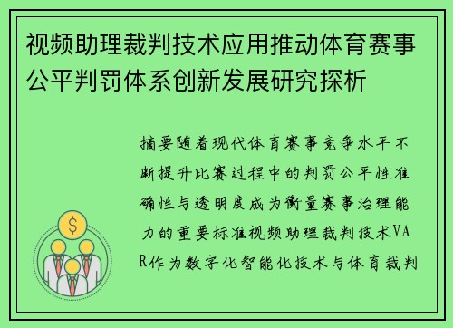 视频助理裁判技术应用推动体育赛事公平判罚体系创新发展研究探析