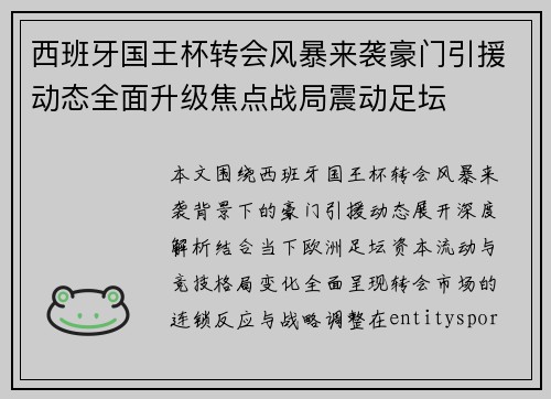 西班牙国王杯转会风暴来袭豪门引援动态全面升级焦点战局震动足坛