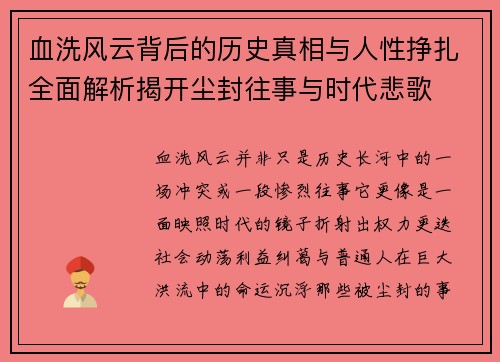 血洗风云背后的历史真相与人性挣扎全面解析揭开尘封往事与时代悲歌