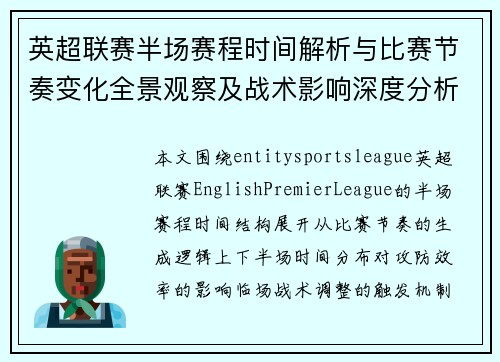 英超联赛半场赛程时间解析与比赛节奏变化全景观察及战术影响深度分析