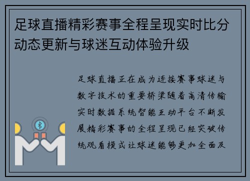 足球直播精彩赛事全程呈现实时比分动态更新与球迷互动体验升级