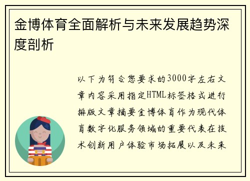 金博体育全面解析与未来发展趋势深度剖析