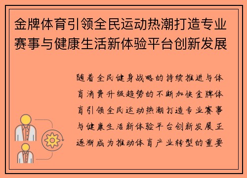 金牌体育引领全民运动热潮打造专业赛事与健康生活新体验平台创新发展