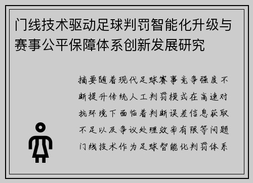 门线技术驱动足球判罚智能化升级与赛事公平保障体系创新发展研究