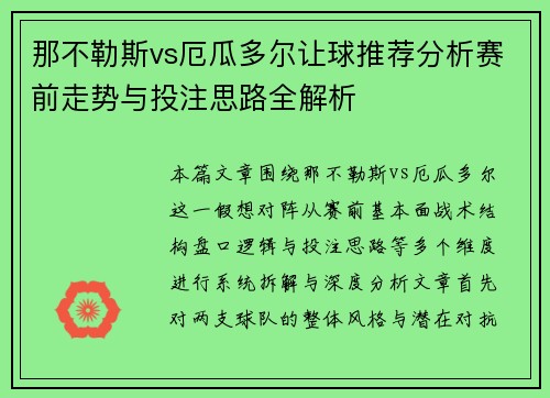 那不勒斯vs厄瓜多尔让球推荐分析赛前走势与投注思路全解析