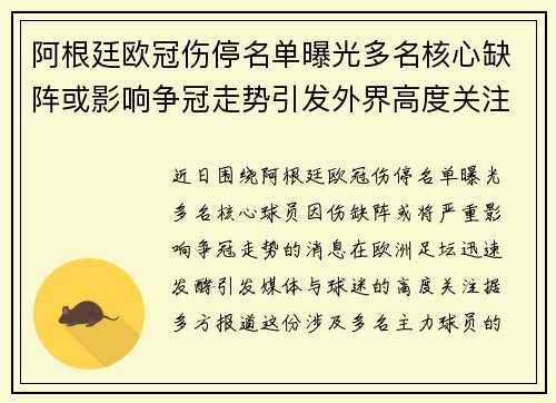 阿根廷欧冠伤停名单曝光多名核心缺阵或影响争冠走势引发外界高度关注 阿根廷欧冠伤停名单曝光多名核心缺阵或影响争冠走势引发外界高度关注