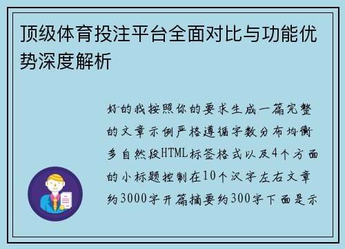 顶级体育投注平台全面对比与功能优势深度解析