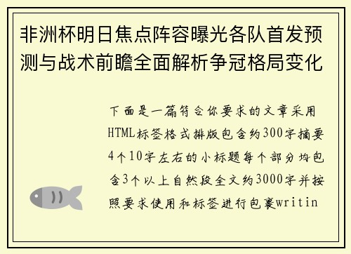 非洲杯明日焦点阵容曝光各队首发预测与战术前瞻全面解析争冠格局变化