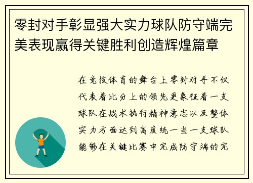 零封对手彰显强大实力球队防守端完美表现赢得关键胜利创造辉煌篇章