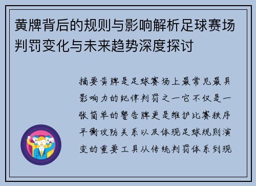 黄牌背后的规则与影响解析足球赛场判罚变化与未来趋势深度探讨
