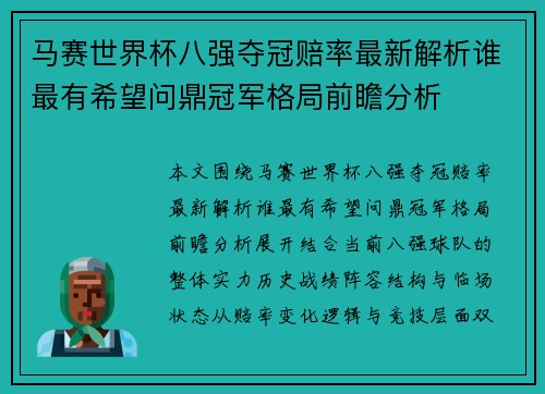 马赛世界杯八强夺冠赔率最新解析谁最有希望问鼎冠军格局前瞻分析