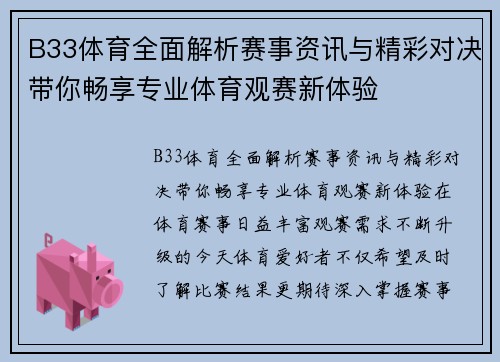 B33体育全面解析赛事资讯与精彩对决带你畅享专业体育观赛新体验 B33体育全面解析赛事资讯与精彩对决带你畅享专业体育观赛新体验