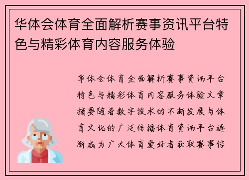 华体会体育全面解析赛事资讯平台特色与精彩体育内容服务体验