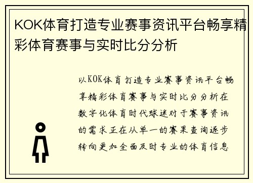 KOK体育打造专业赛事资讯平台畅享精彩体育赛事与实时比分分析