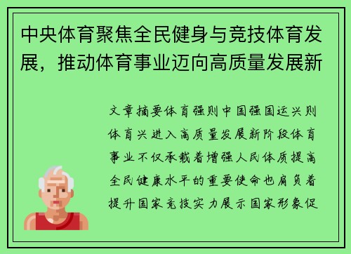 中央体育聚焦全民健身与竞技体育发展，推动体育事业迈向高质量发展新阶段