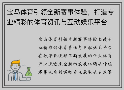 宝马体育引领全新赛事体验，打造专业精彩的体育资讯与互动娱乐平台