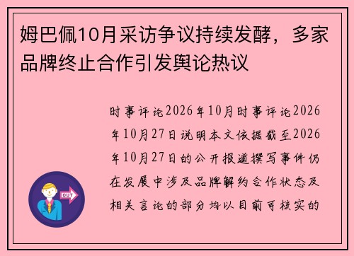 姆巴佩10月采访争议持续发酵,多家品牌终止合作引发舆论热议 姆巴佩10月采访争议持续发酵,多家品牌终止合作引发舆论热议