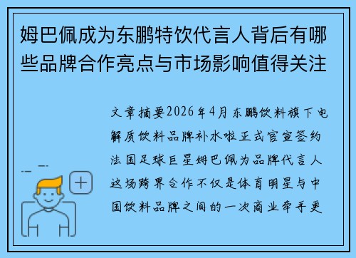 姆巴佩成为东鹏特饮代言人背后有哪些品牌合作亮点与市场影响值得关注