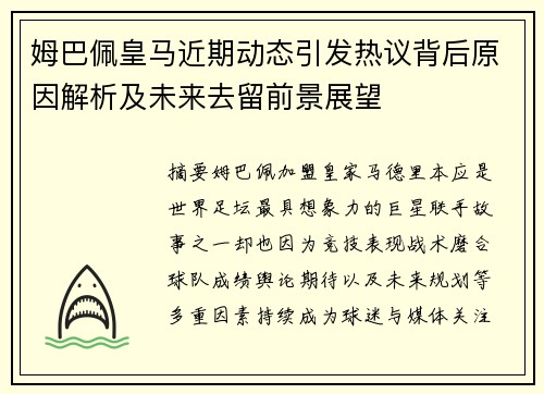 姆巴佩皇马近期动态引发热议背后原因解析及未来去留前景展望