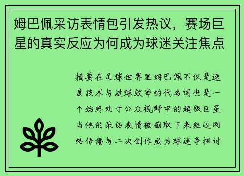 姆巴佩采访表情包引发热议，赛场巨星的真实反应为何成为球迷关注焦点