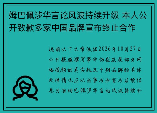 姆巴佩涉华言论风波持续升级 本人公开致歉多家中国品牌宣布终止合作