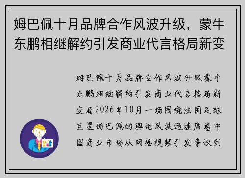 姆巴佩十月品牌合作风波升级，蒙牛东鹏相继解约引发商业代言格局新变局
