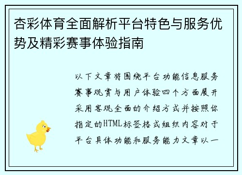 杏彩体育全面解析平台特色与服务优势及精彩赛事体验指南