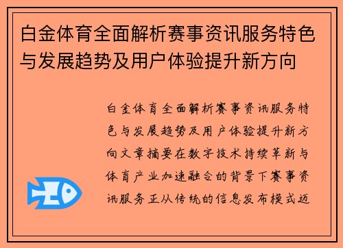 白金体育全面解析赛事资讯服务特色与发展趋势及用户体验提升新方向