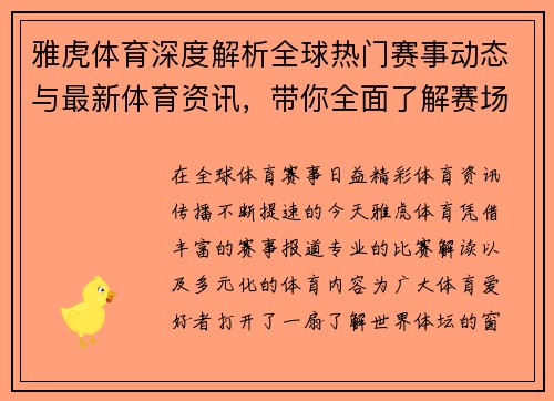 雅虎体育深度解析全球热门赛事动态与最新体育资讯，带你全面了解赛场内外精彩故事
